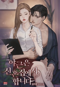 야근은 신혼집에서 합니다