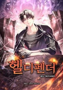 헬 디펜더