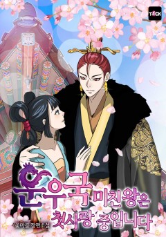 운우국 미친왕은 첫사랑 중입니다