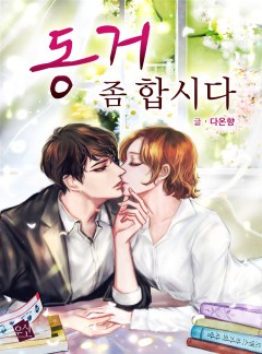 동거 좀 합시다 [단독선공개]