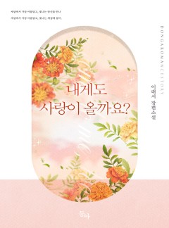 내게도 사랑이 올까요?