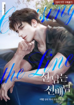 선 넘는 선배님