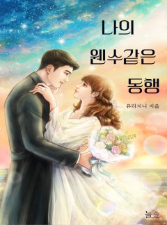 나의 웬수같은 동행[단독선공개]