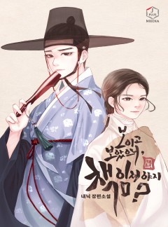 보이고 보았으니 책임져야지? [단독선공개]