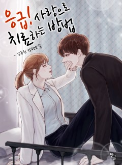 응급! 사랑으로 치료하는 방법