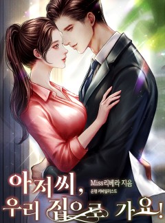 아저씨, 우리 집으로 가요!