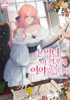 본 악녀는 이 결혼에 이의 있습니다