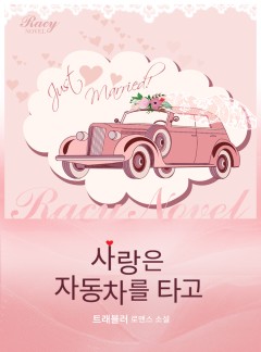 사랑은 자동차를 타고