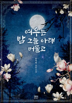 윤아원