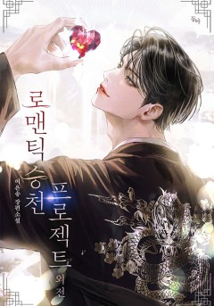 로맨틱 승천 프로젝트 외전 [단행본]