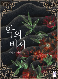 악의 비서