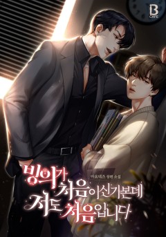 [BL] 빙의가 처음이신가본데 저도 처음입니다 [완결]