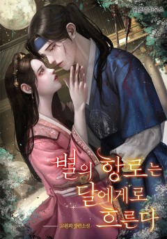 별의 항로는 달에게로 흐른다