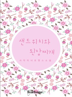 샌드위치와 된장찌개