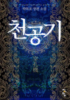 천공기