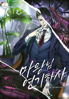 마왕님 연기하사