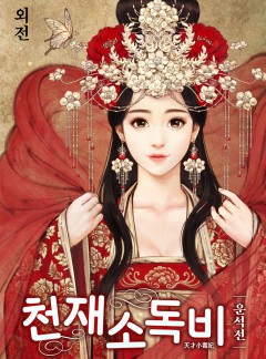 천재소독비 특별외전: 첫눈에 반하다