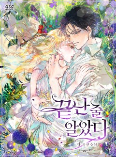 끝난 줄 알았다