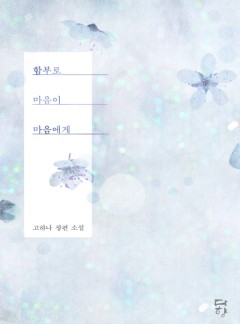 함부로 마음이 마음에게