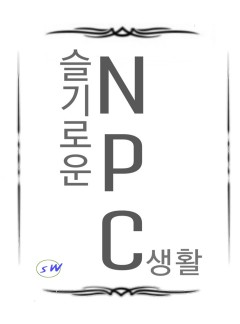 슬기로운 NPC 생활