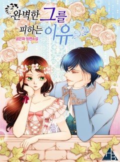완벽한 그를 피하는 이유