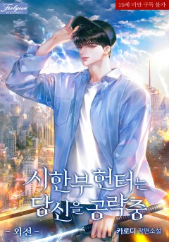 시한부 헌터는 당신을 공략 중 외전 [19세 완전판]
