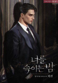 너를 속이는 밤 외전 [19세 완전판][단행본]