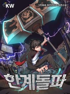 한계돌파 [개정판선공개]