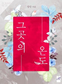 그곳의 온도