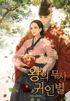 왕의 무사 귀인별 [개정판]