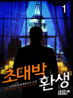 초대박 환생 [단행본]