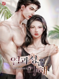 열과 성을 다해