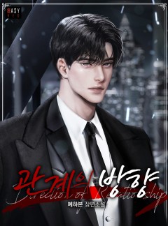 관계의 방향