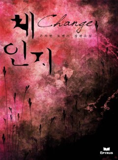 체인지