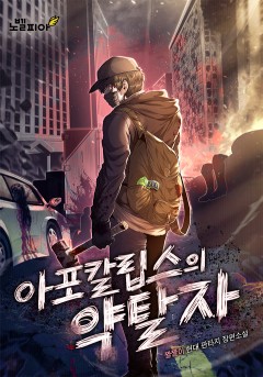 아포칼립스의 약탈자