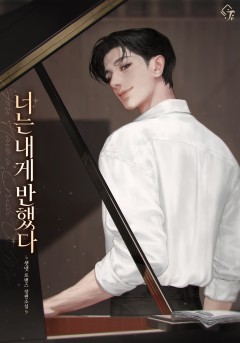 너는 내게 반했다