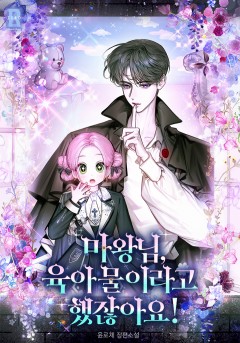 마왕님, 육아물이라고 했잖아요!