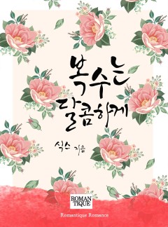 복수는 달콤하게
