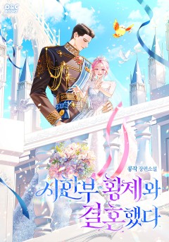 시한부 황제와 결혼했다