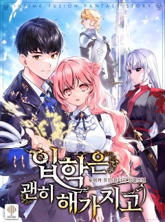입학은 괜히 해 가지고