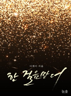 한 걸음만 더