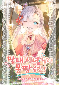 막내 시녀님이 몽땅 숨김!