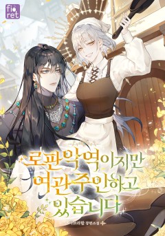 로판 악역이지만 여관 주인 하고 있습니다