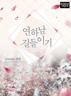 연하남 길들이기