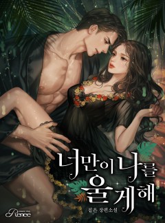 너만이 나를 울게 해