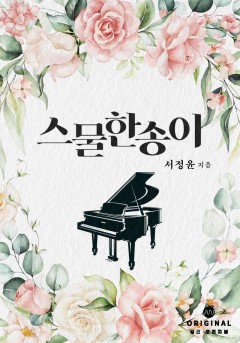 스물한 송이 [단행본]