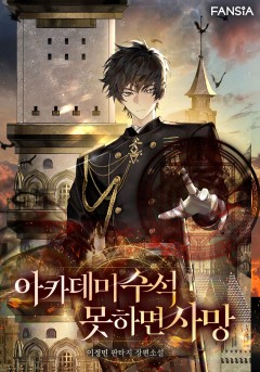 아카데미 수석 못 하면 사망