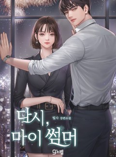 다시, 마이 썸머