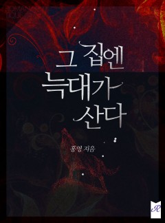 그 집엔 늑대가 산다