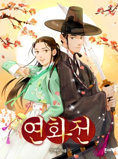 연화전